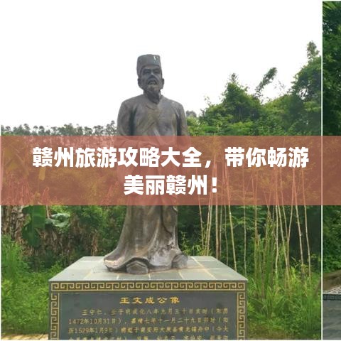 赣州旅游攻略大全，带你畅游美丽赣州！