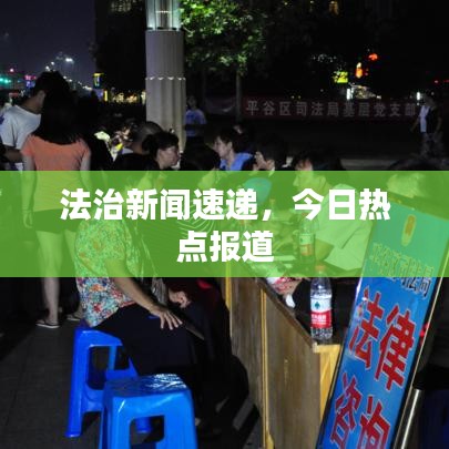 法治新闻速递，今日热点报道