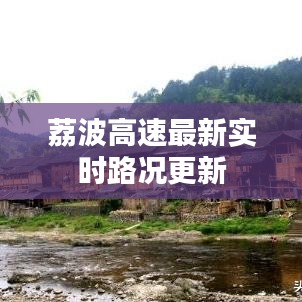 荔波高速最新实时路况更新