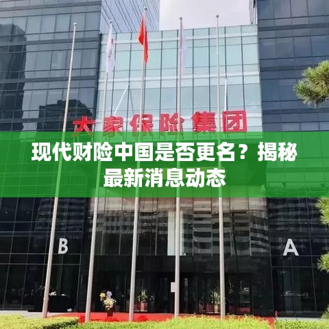 现代财险中国是否更名？揭秘最新消息动态