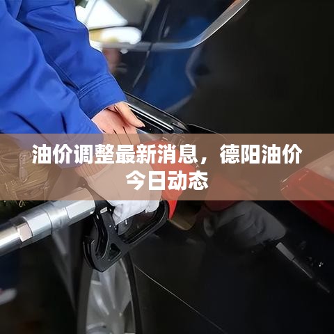 油价调整最新消息，德阳油价今日动态