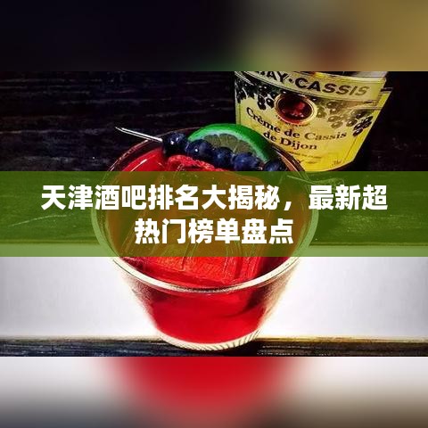 天津酒吧排名大揭秘，最新超热门榜单盘点