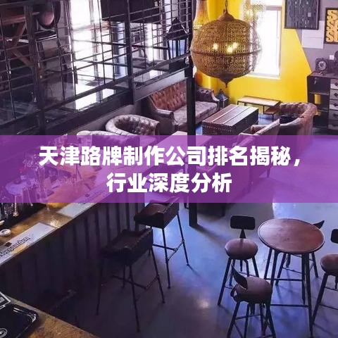 天津路牌制作公司排名揭秘，行业深度分析