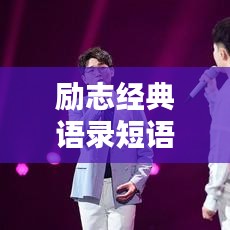 励志经典语录短语，激发无限潜能的力量！