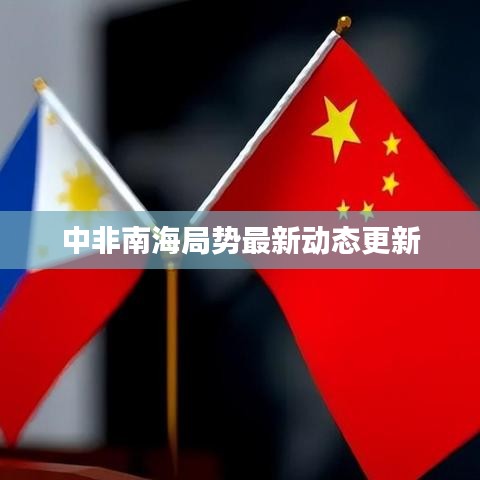 中非南海局势最新动态更新