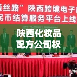 陕西化妆品配方公司权威排名榜单揭晓！