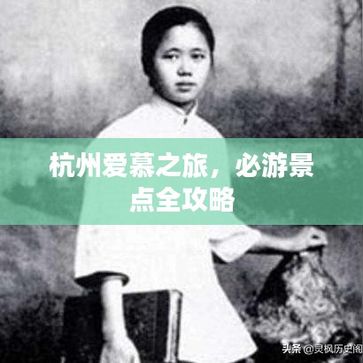 杭州爱慕之旅，必游景点全攻略
