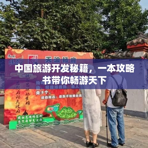 中国旅游开发秘籍，一本攻略书带你畅游天下