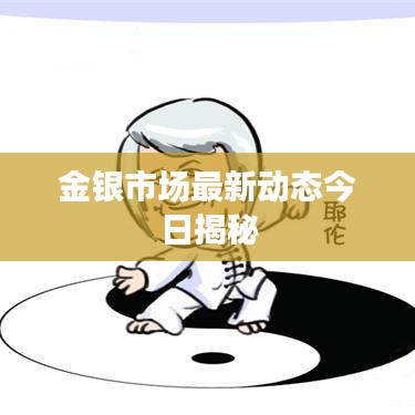 金银市场最新动态今日揭秘
