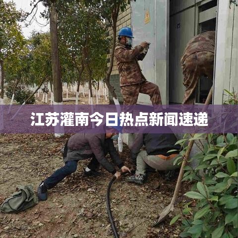 江苏灌南今日热点新闻速递