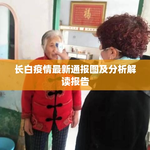长白疫情最新通报图及分析解读报告