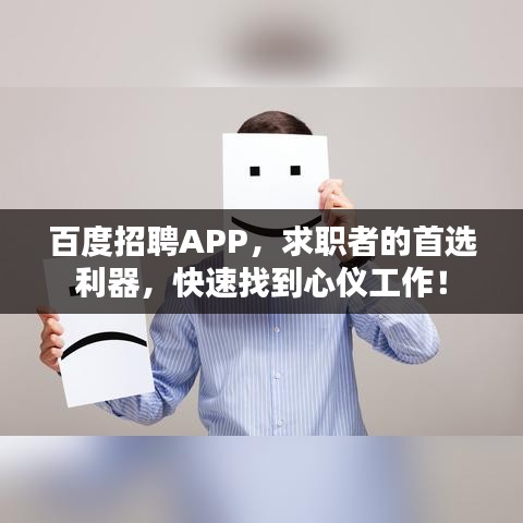 百度招聘APP，求职者的首选利器，快速找到心仪工作！