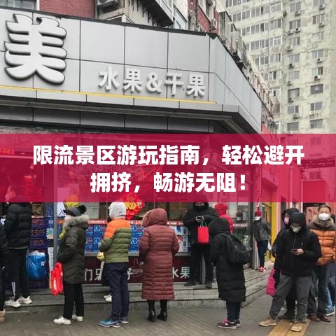 限流景区游玩指南，轻松避开拥挤，畅游无阻！