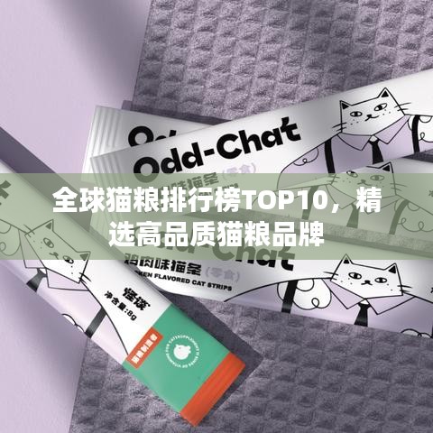 全球猫粮排行榜TOP10，精选高品质猫粮品牌
