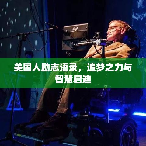 美国人励志语录，追梦之力与智慧启迪