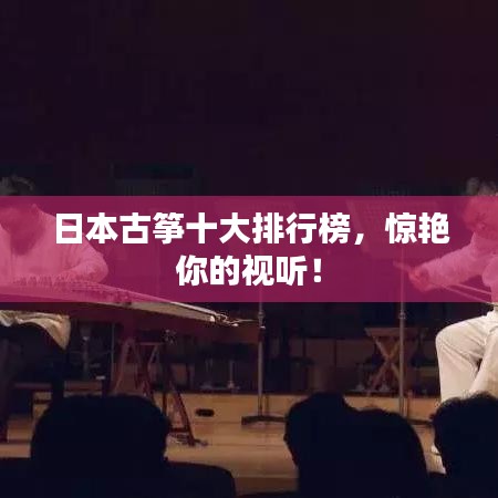 日本古筝十大排行榜，惊艳你的视听！