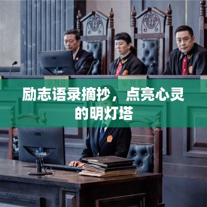 励志语录摘抄，点亮心灵的明灯塔