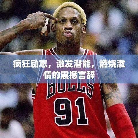 疯狂励志，激发潜能，燃烧激情的震撼言辞