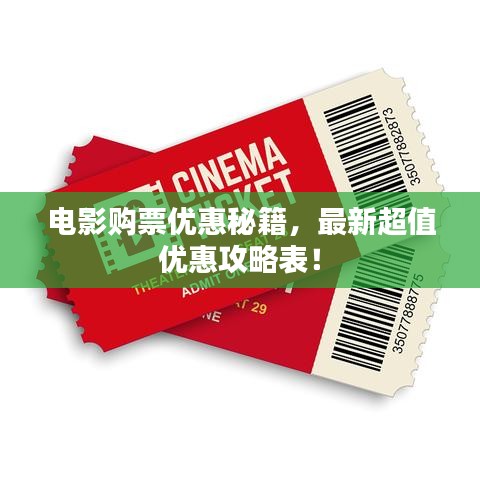 电影购票优惠秘籍，最新超值优惠攻略表！