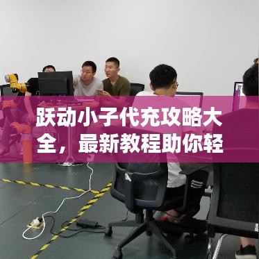 跃动小子代充攻略大全，最新教程助你轻松上分！