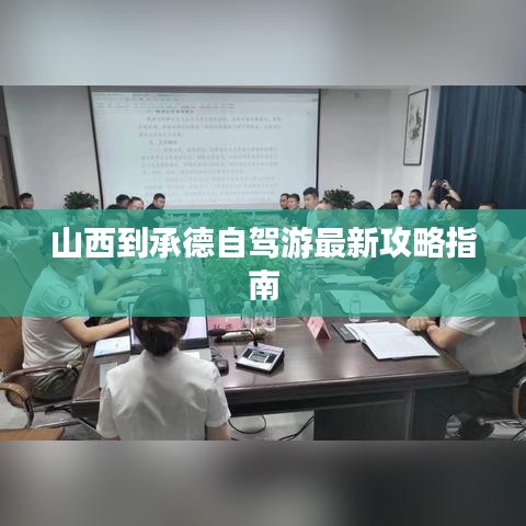 山西到承德自驾游最新攻略指南