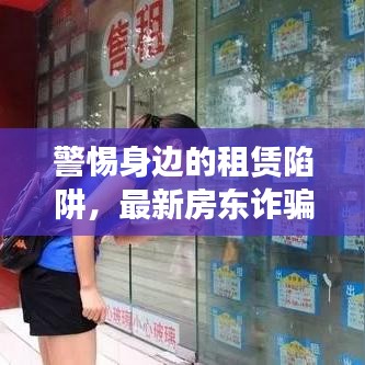 警惕身边的租赁陷阱，最新房东诈骗事件案例视频曝光！