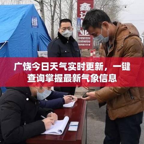 广饶今日天气实时更新，一键查询掌握最新气象信息