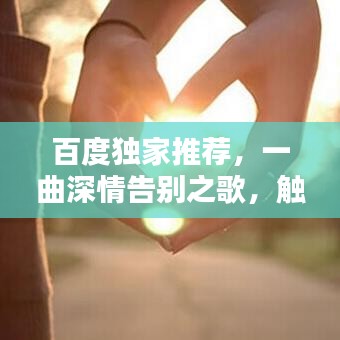 百度独家推荐，一曲深情告别之歌，触动分手的柔情时刻