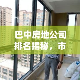 巴中房地公司排名揭秘，市场概述与热门开发商榜单