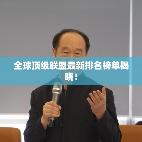 全球顶级联盟最新排名榜单揭晓！