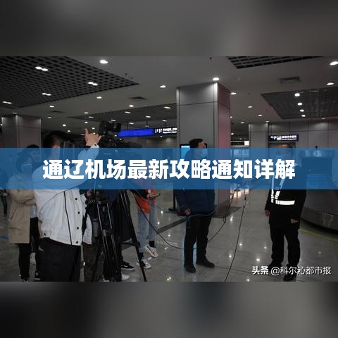 通辽机场最新攻略通知详解