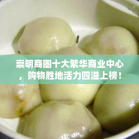 崇明商圈十大繁华商业中心，购物胜地活力四溢上榜！