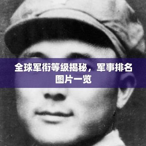 全球军衔等级揭秘，军事排名图片一览