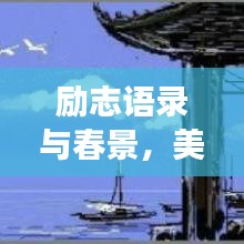 励志语录与春景，美好人生与季节的交融启示