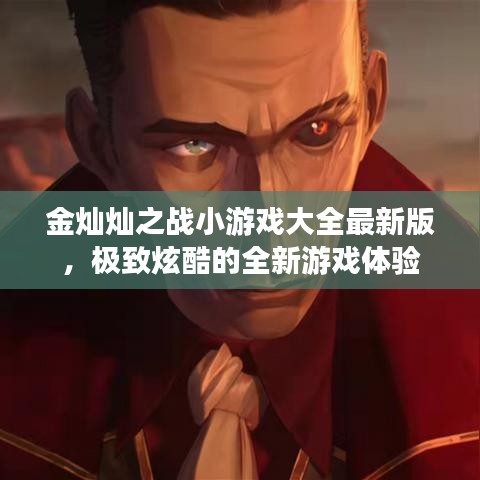 金灿灿之战小游戏大全最新版，极致炫酷的全新游戏体验