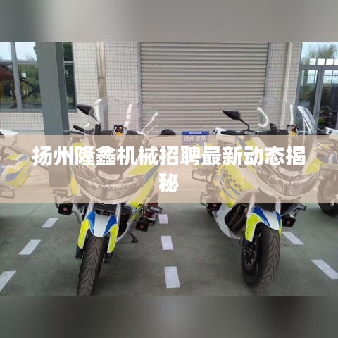 扬州隆鑫机械招聘最新动态揭秘