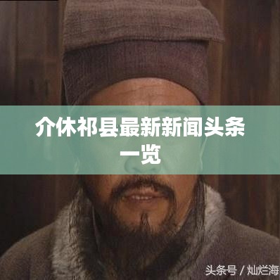 介休祁县最新新闻头条一览