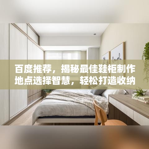 百度推荐，揭秘最佳鞋柜制作地点选择智慧，轻松打造收纳空间！