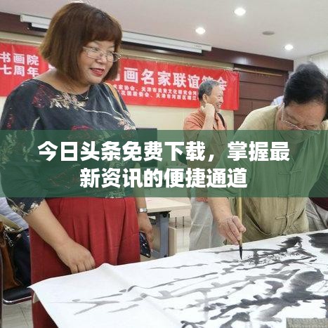 今日头条免费下载，掌握最新资讯的便捷通道