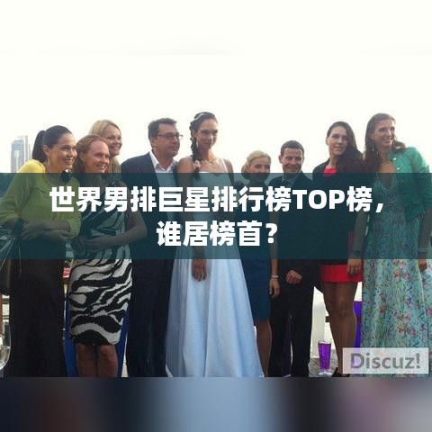 世界男排巨星排行榜TOP榜，谁居榜首？