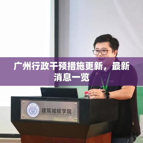 广州行政干预措施更新，最新消息一览