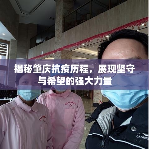揭秘肇庆抗疫历程，展现坚守与希望的强大力量
