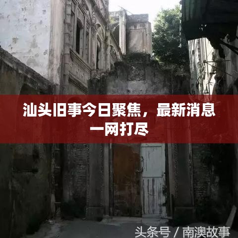 汕头旧事今日聚焦，最新消息一网打尽
