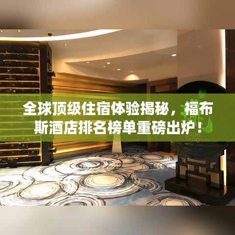 全球顶级住宿体验揭秘，福布斯酒店排名榜单重磅出炉！