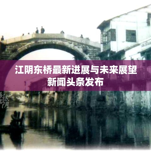 江阴东桥最新进展与未来展望新闻头条发布