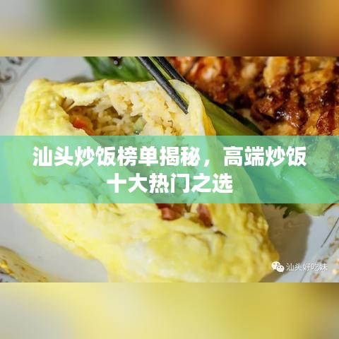 汕头炒饭榜单揭秘，高端炒饭十大热门之选