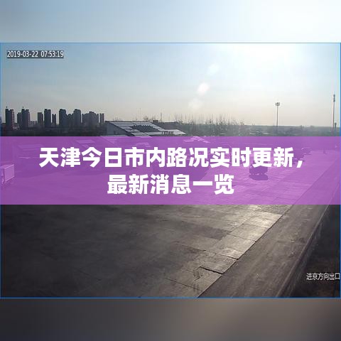 天津今日市内路况实时更新，最新消息一览