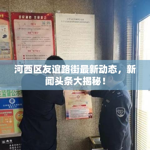 河西区友谊路街最新动态，新闻头条大揭秘！