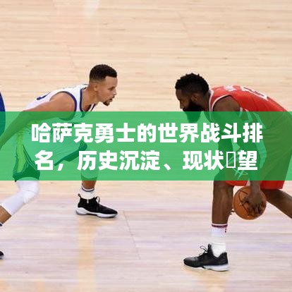 哈萨克勇士的世界战斗排名，历史沉淀、现状瞭望与未来展望