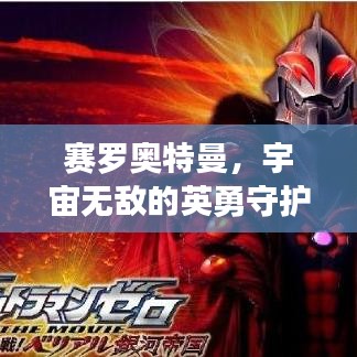 赛罗奥特曼，宇宙无敌的英勇守护者